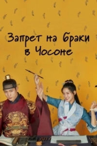 Постер Чосонский запрет на вступление в брак (Geumhonryeong: Joseon honin geomjiryeong)