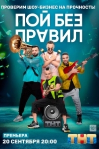 Постер Пой без правил 