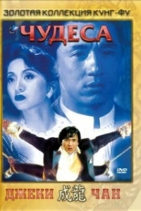 Постер Чудеса (Le meraviglie)