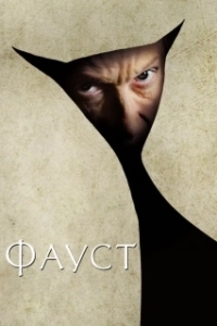 Постер Фауст (Faust)