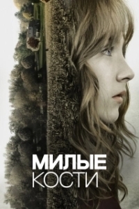 Постер Милые кости (The Lovely Bones)
