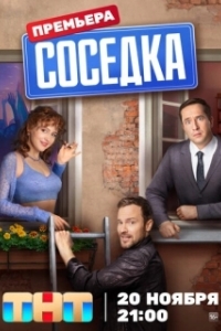 Постер Соседка 