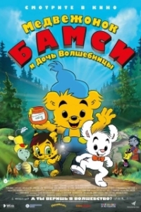 Постер Медвежонок Бамси и дочь волшебницы (Bamse och häxans dotter)