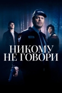 Постер Никому не говори (Don't Tell a Soul)