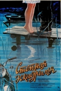 Постер Степная эскадрилья 
