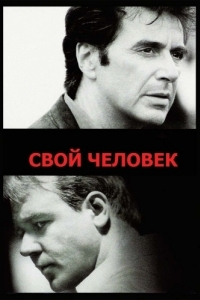 Постер Свой человек (The Insider)