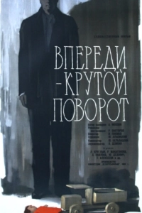 Постер Впереди - крутой поворот