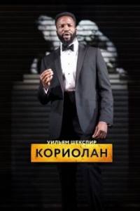 Постер RSC: Кориолан (Coriolanus)