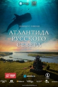 Постер Атлантида Русского Севера 