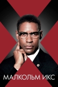 Постер Малкольм Икс (Malcolm X)