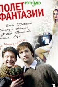Постер Полет фантазии 