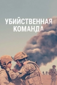 Постер Убийственная команда (The Kill Team)