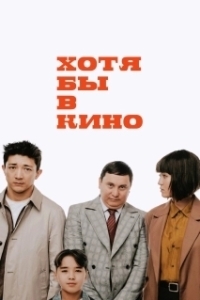 Постер Хотя бы в кино (Хотя бы кинода)