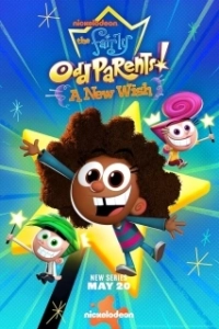 Постер Волшебные покровители: новое желание (The Fairly OddParents: A New Wish)