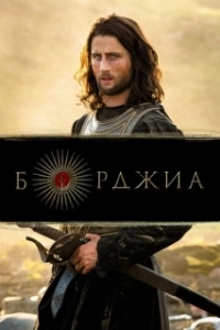 Постер Борджиа (Borgia)
