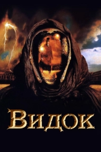 Постер Видок (Vidocq)