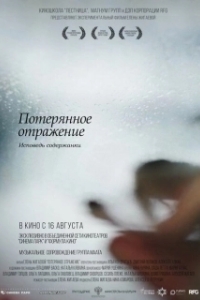 Постер Потерянное отражение: Исповедь содержанки (Poteryannoe otrazhenie. Ispoved soderzhanka)