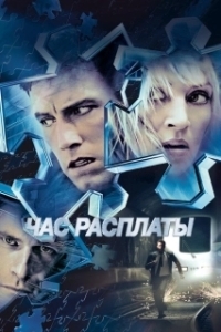 Постер Час расплаты (Paycheck)