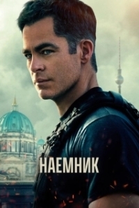 Постер Наёмник (American Assassin)