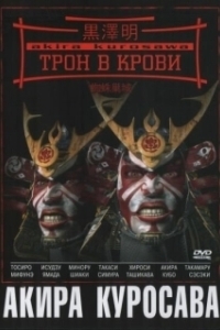 Постер Трон в крови (Kumonosu-jo)