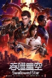 Постер Пожиратель звёзд (Tun shi xing kong)