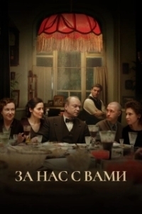 Постер За нас с вами 