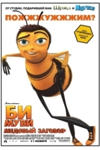 Постер Би Муви: Медовый заговор (Bee Movie)