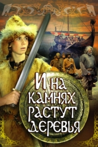 Постер И на камнях растут деревья (Dragens fange)