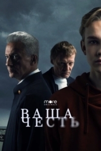 Постер Ваша честь (Your Honor)