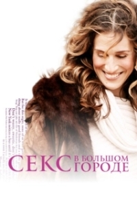 Постер Секс в большом городе (Sex and the City)