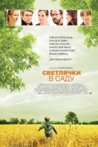 Постер Светлячки в саду (Fireflies in the Garden)