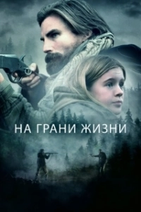 Постер На грани жизни (The Girl on the Mountain)