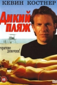 Постер Дикий пляж (Malibu Hot Summer)