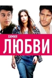 Постер Химия любви (Sólo química)