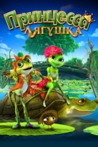 Постер Принцесса-лягушка (Frog Kingdom)