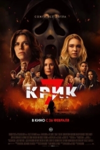 Постер Крик 7 (Scream 7)
