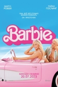 Постер Барби (Barbie)