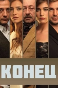 Постер Конец (Dulo)