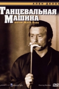 Постер Танцевальная машина (Dancing Machine)