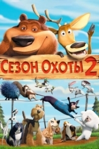Постер Сезон охоты 2 (Open Season 2)