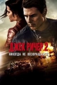 Постер Джек Ричер 2: Никогда не возвращайся (Jack Reacher: Never Go Back)