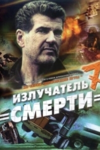 Постер Шпионские игры: Излучатель смерти 