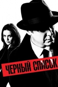 Постер Чёрный список (The Blacklist)