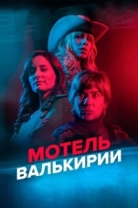 Постер Мотель Валькирии (Motel Valkirias)