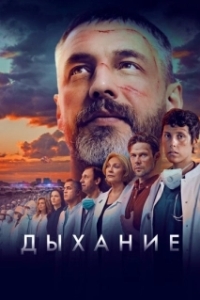 Постер Дыхание 