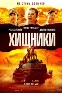 Постер Хищники (Endangered Species)