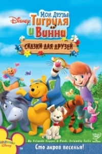 Постер Мои друзья Тигруля и Винни: Сказки для друзей (My Friends Tigger & Pooh's Friendly Tails)