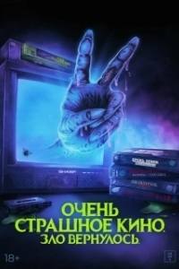 Постер Жуткий наборчик 2: Месть Рэда Чэда (Scare Package II: Rad Chad's Revenge)