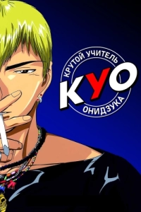 Постер Крутой учитель Онидзука (GTO)