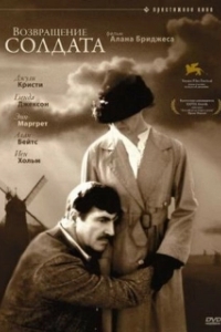 Постер Возвращение солдата (The Return of the Soldier)